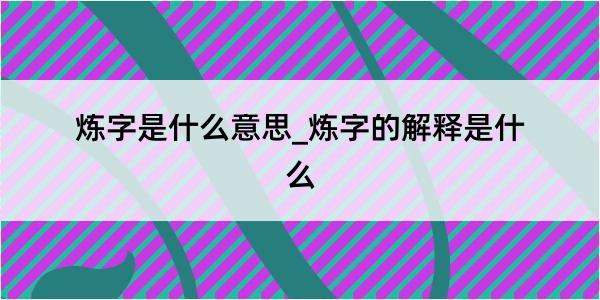 炼字是什么意思_炼字的解释是什么