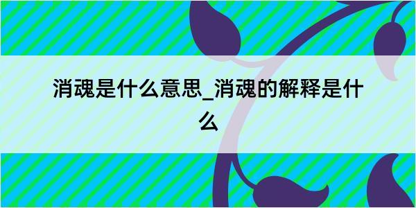 消魂是什么意思_消魂的解释是什么