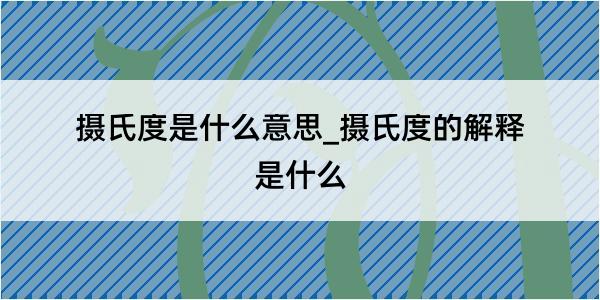 摄氏度是什么意思_摄氏度的解释是什么