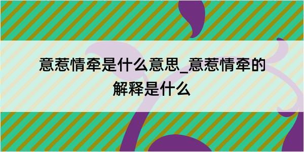 意惹情牵是什么意思_意惹情牵的解释是什么