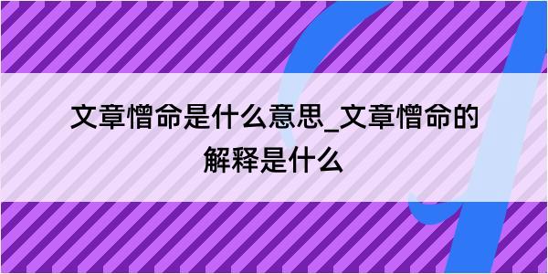 文章憎命是什么意思_文章憎命的解释是什么