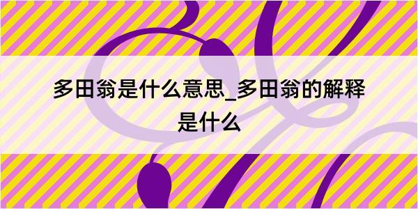 多田翁是什么意思_多田翁的解释是什么