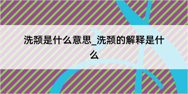 洗颒是什么意思_洗颒的解释是什么