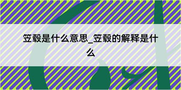 笠毂是什么意思_笠毂的解释是什么