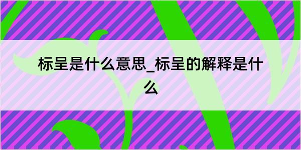 标呈是什么意思_标呈的解释是什么