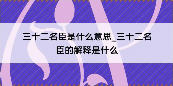 三十二名臣是什么意思_三十二名臣的解释是什么