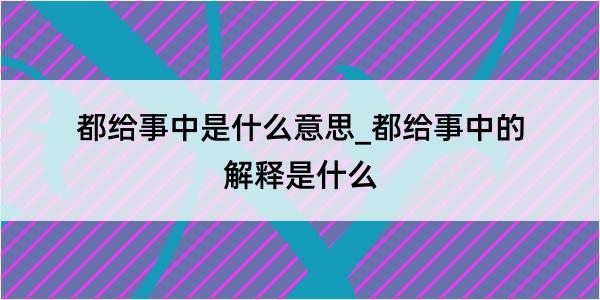 都给事中是什么意思_都给事中的解释是什么