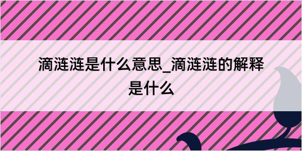 滴涟涟是什么意思_滴涟涟的解释是什么