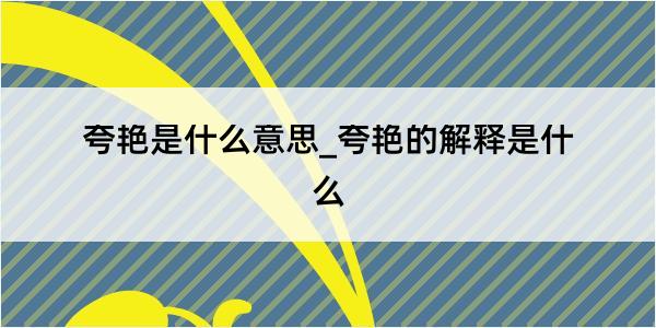 夸艳是什么意思_夸艳的解释是什么