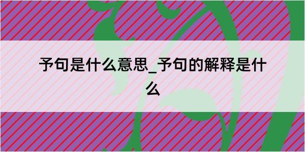 予句是什么意思_予句的解释是什么