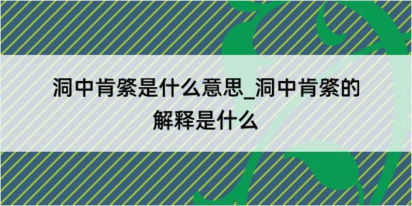 洞中肯綮是什么意思_洞中肯綮的解释是什么