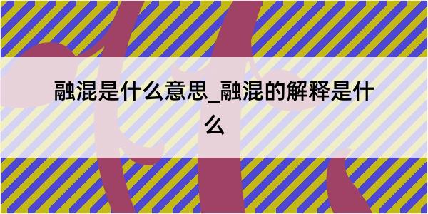 融混是什么意思_融混的解释是什么