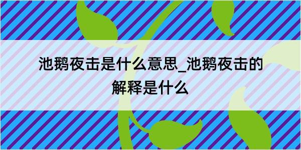 池鹅夜击是什么意思_池鹅夜击的解释是什么