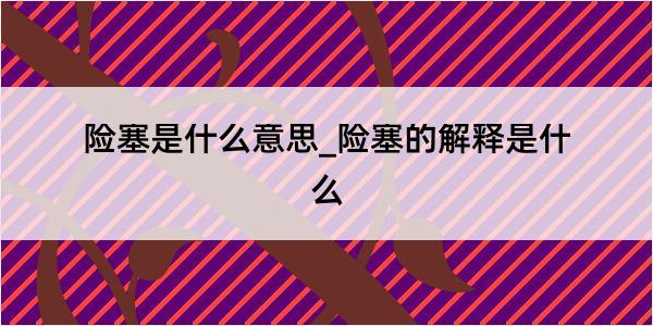 险塞是什么意思_险塞的解释是什么