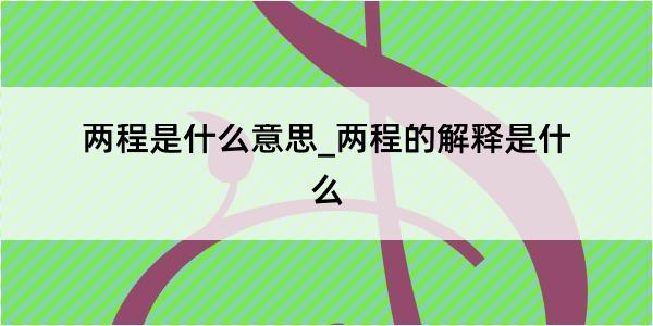 两程是什么意思_两程的解释是什么