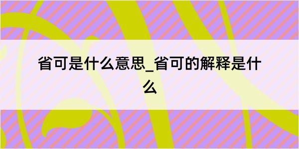 省可是什么意思_省可的解释是什么