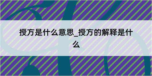 授方是什么意思_授方的解释是什么