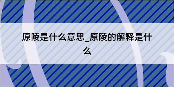 原陵是什么意思_原陵的解释是什么