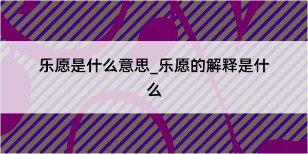 乐愿是什么意思_乐愿的解释是什么