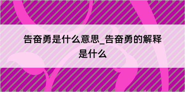 告奋勇是什么意思_告奋勇的解释是什么