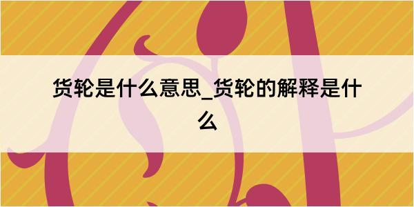 货轮是什么意思_货轮的解释是什么