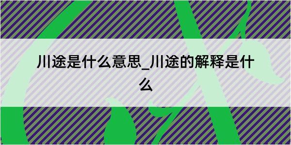 川途是什么意思_川途的解释是什么