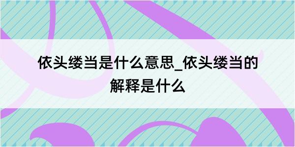 依头缕当是什么意思_依头缕当的解释是什么