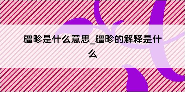 疆畛是什么意思_疆畛的解释是什么