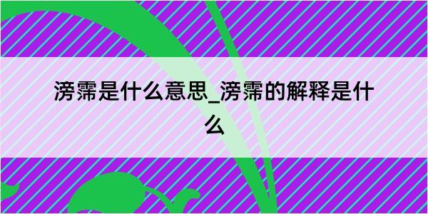 滂霈是什么意思_滂霈的解释是什么