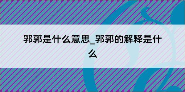 郛郭是什么意思_郛郭的解释是什么