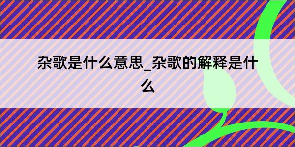 杂歌是什么意思_杂歌的解释是什么