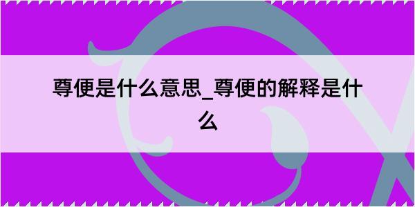 尊便是什么意思_尊便的解释是什么