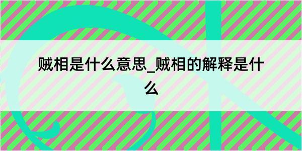 贼相是什么意思_贼相的解释是什么