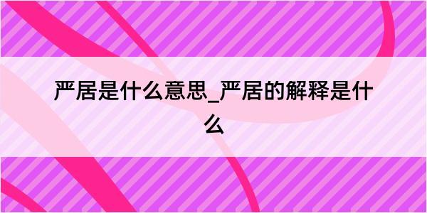 严居是什么意思_严居的解释是什么