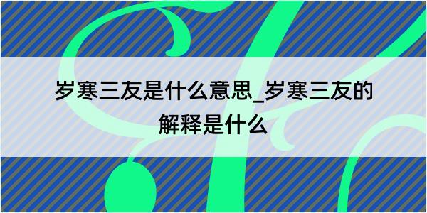 岁寒三友是什么意思_岁寒三友的解释是什么