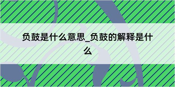 负鼓是什么意思_负鼓的解释是什么