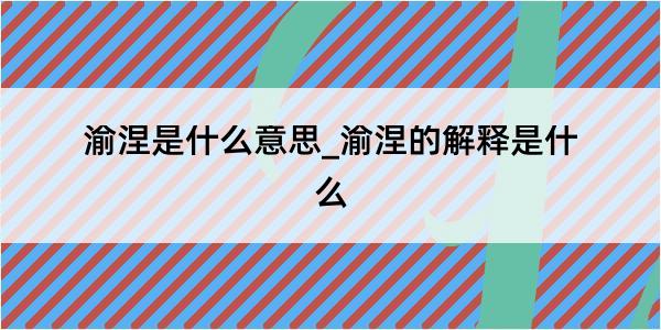 渝涅是什么意思_渝涅的解释是什么