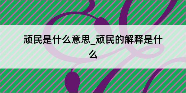 顽民是什么意思_顽民的解释是什么