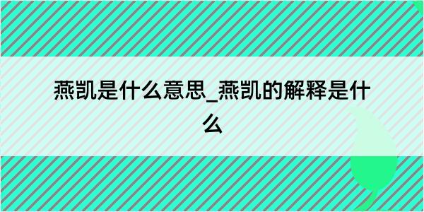 燕凯是什么意思_燕凯的解释是什么