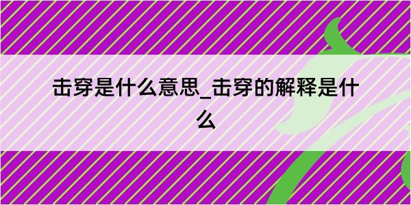 击穿是什么意思_击穿的解释是什么