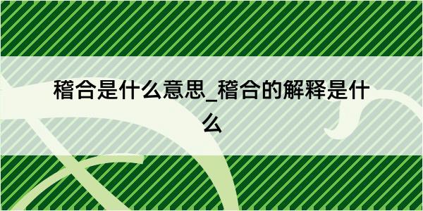 稽合是什么意思_稽合的解释是什么