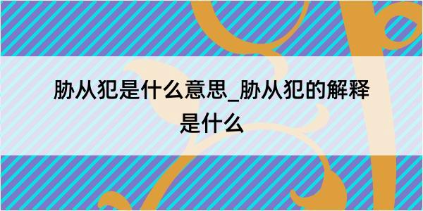 胁从犯是什么意思_胁从犯的解释是什么