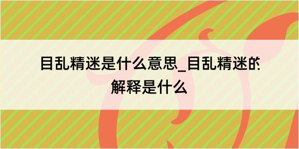 目乱精迷是什么意思_目乱精迷的解释是什么