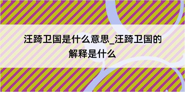 汪踦卫国是什么意思_汪踦卫国的解释是什么