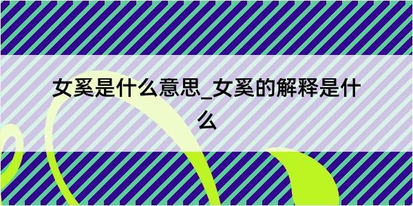 女奚是什么意思_女奚的解释是什么