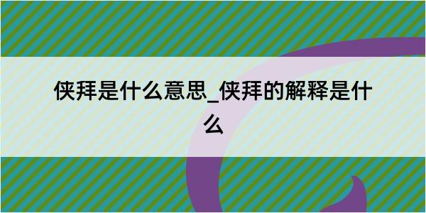 侠拜是什么意思_侠拜的解释是什么