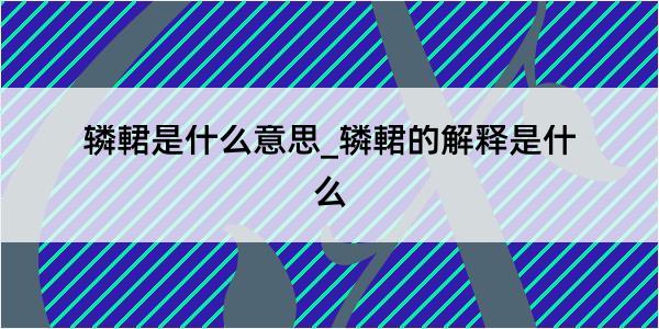 辚輑是什么意思_辚輑的解释是什么