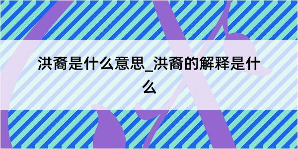 洪裔是什么意思_洪裔的解释是什么