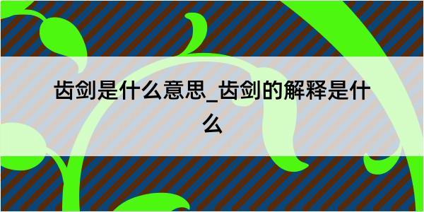 齿剑是什么意思_齿剑的解释是什么