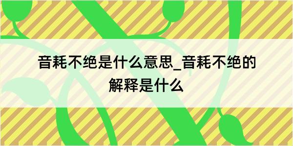 音耗不绝是什么意思_音耗不绝的解释是什么